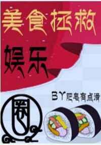 美食拯救娱乐圈 美食拯救娱乐圈