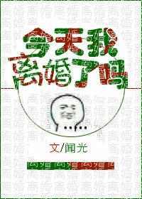 今天我离婚了吗 今天我离婚了吗