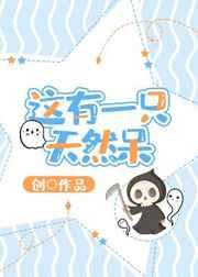 这有一只天然呆 这有一只天然呆