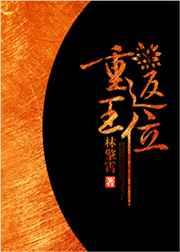 重返王位 重返王位