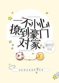 一不小心撩到豪门对家 一不小心撩到豪门对家
