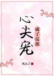 成了反派心尖宠(穿书) 成了反派心尖宠(穿书)