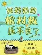 姑奶奶的棺材板压不住了 姑奶奶的棺材板压不住了