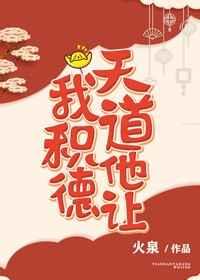 (快穿)天道他让我积德 (快穿)天道他让我积德