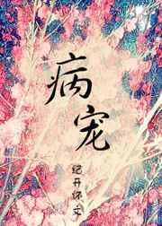 病宠(穿越) 病宠(穿越)