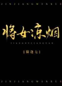 将女凉烟(重生) 将女凉烟(重生)