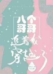 八个哥哥追着我穿越了 八个哥哥追着我穿越了
