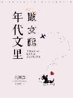 年代文里做女配 年代文里做女配