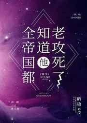 全帝国都知道他老攻死了 全帝国都知道他老攻死了