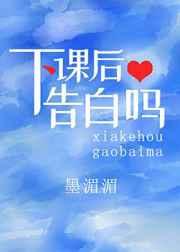 下课后告白吗