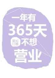 一年有365天不想营业 一年有365天不想营业