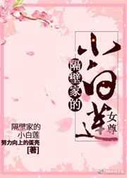 隔壁家的小白莲(女尊) 隔壁家的小白莲(女尊)