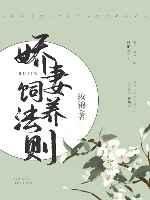 娇妻饲养法则 娇妻饲养法则