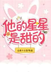 他的星星是甜的 他的星星是甜的