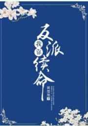 我靠反派续命(穿书) 我靠反派续命(穿书)