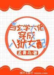 当玄学大佬穿成入狱女配 当玄学大佬穿成入狱女配