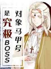 对象马甲号是究极BOSS 对象马甲号是究极BOSS