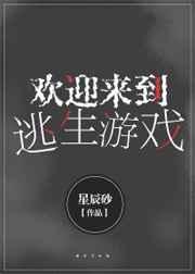 欢迎来到逃生游戏 欢迎来到逃生游戏