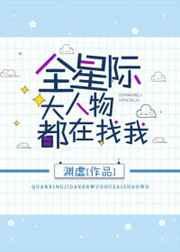 全星际大人物都在找我 全星际大人物都在找我
