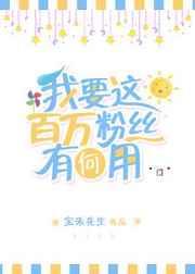 我要这百万粉丝有何用 我要这百万粉丝有何用