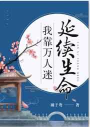 我靠万人迷延续生命 我靠万人迷延续生命