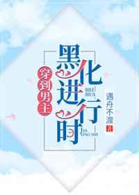 当男主黑化后我被迫成了白月光 当男主黑化后我被迫成了白月光