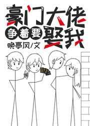 豪门大佬争着要娶我 豪门大佬争着要娶我