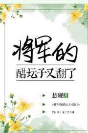 将军的醋坛子又翻了 将军的醋坛子又翻了