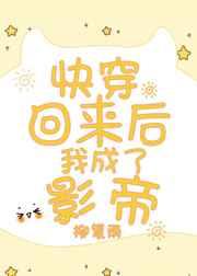 快穿回来后我成了影帝 快穿回来后我成了影帝
