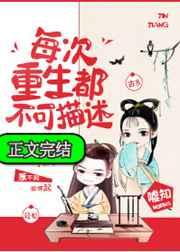每次重生都不可描述 每次重生都不可描述
