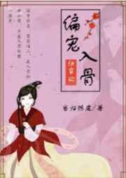 偏宠入骨(快穿) 偏宠入骨(快穿)