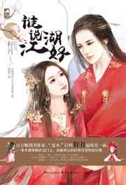 谁说江湖好 谁说江湖好