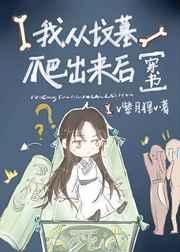 我从坟墓爬出来后 我从坟墓爬出来后