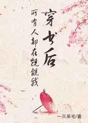 穿书后所有人都在觊觎我 穿书后所有人都在觊觎我