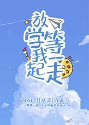 放学等我一起走 放学等我一起走