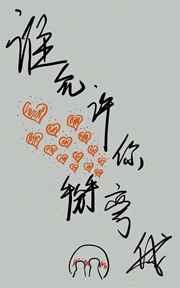 谁允许你掰弯我的?GL 谁允许你掰弯我的?GL