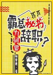 霸总秘书为何要辞职? 霸总秘书为何要辞职?