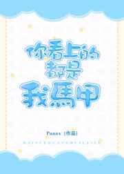 你看上的都是我马甲 你看上的都是我马甲