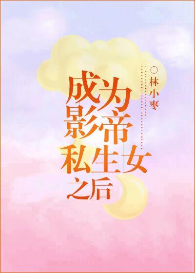 成为影帝私生女之后 成为影帝私生女之后