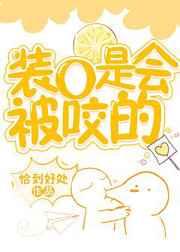 装O是会被咬的 装O是会被咬的