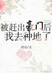 被赶出豪门后我去种地了 被赶出豪门后我去种地了