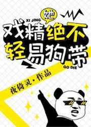 戏精她绝不轻易狗带 戏精她绝不轻易狗带