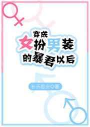 穿成女扮男装的暴君以后 穿成女扮男装的暴君以后