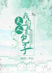 夫人,我们一起蒸包子 夫人,我们一起蒸包子