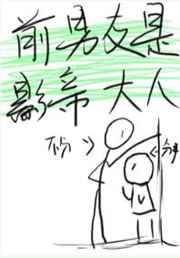 影帝是被我渣了的前任 影帝是被我渣了的前任