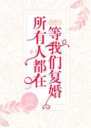 所有人都在等我们复婚 所有人都在等我们复婚