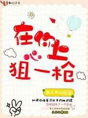 在你心上狙一枪 在你心上狙一枪