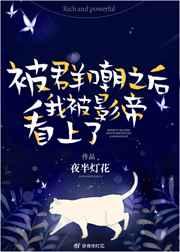 被全网嘲后我被影帝盯上了 被全网嘲后我被影帝盯上了