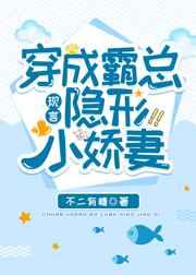 穿成霸总隐形小娇妻 穿成霸总隐形小娇妻
