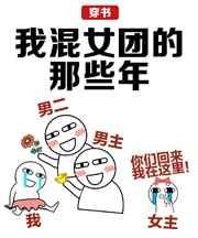 我混女团的那些年 我混女团的那些年
